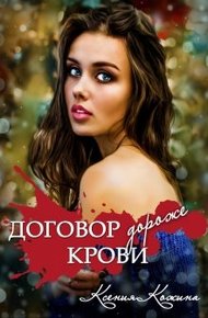 Обложка книги Договор дороже крови