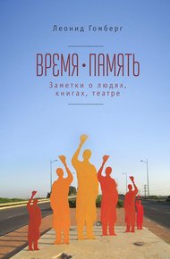 Обложка книги Время-память, 1990-2010. Израиль: заметки о людях, книгах, театре