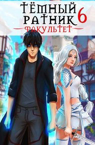 Факультет. Том 6