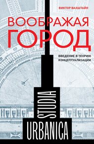 Обложка книги Воображая город: Введение в теорию концептуализации