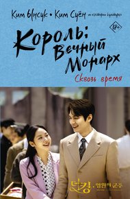 Обложка книги Сквозь время