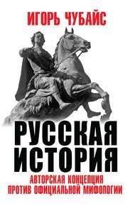 Обложка книги Русская история. Авторская концепция против официальной мифологии
