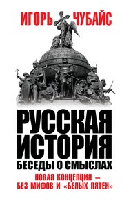 Обложка книги Русская история. Беседы о смыслах