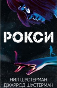 Обложка книги Рокси