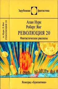 Обложка книги Революция 20. Фантастические рассказы