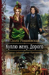 Обложка книги Куплю жену. Дорого