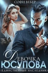 Обложка книги Девочка Юсупова. Единственный наследник