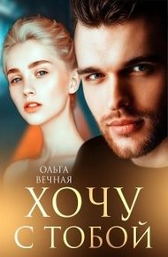 Обложка книги Хочу с тобой