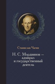 Обложка книги Н. С. Мордвинов – адмирал и государственный деятель