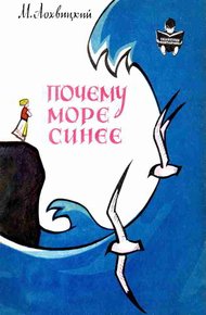 Обложка книги Почему море синее