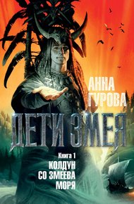 Обложка книги Колдун со Змеева моря