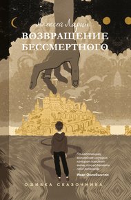 Обложка книги Возвращение Бессмертного