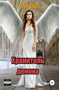 Обложка книги Хранитель демона