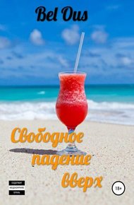 Обложка книги Свободное падение вверх