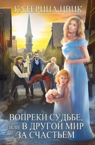 Обложка книги Вопреки судьбе, или В другой мир за счастьем