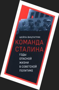 Обложка книги О команде Сталина - годы опасной жизни в советской политике