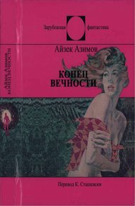 Обложка книги Конец Вечности