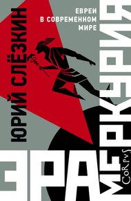 Обложка книги Эра Меркурия. Евреи в современном мире
