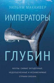 Обложка книги Императоры глубин: Акулы. Самые загадочные, недооцененные и незаменимые стражи океана