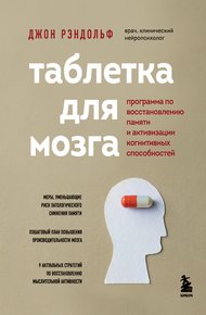 Обложка книги Таблетка для мозга. Программа по восстановлению памяти и активизации когнитивных способностей