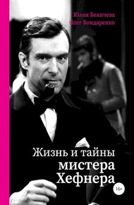 Обложка книги Жизнь и тайны мистера Хефнера