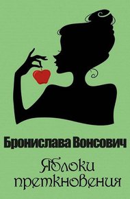 Обложка книги Яблоки преткновения