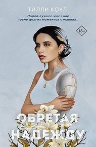 Обложка книги Обретая надежду