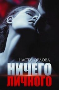 Обложка книги Ничего личного