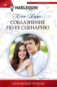 Обложка книги Соблазнение по ее сценарию
