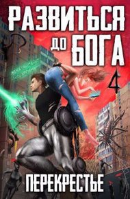 Обложка книги Развиться до бога. Том 4: Перекрестье