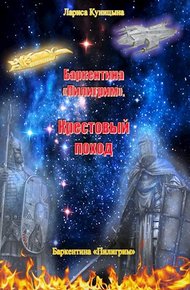 Обложка книги Крестовый поход