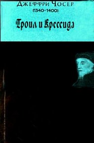 Обложка книги Троил и Крессида