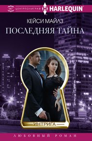 Обложка книги Последняя тайна