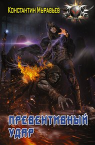 Обложка книги Превентивный удар
