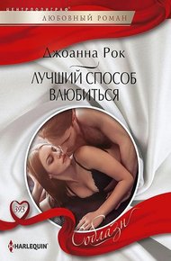 Обложка книги Лучший способ влюбиться