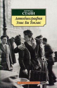 Обложка книги Автобиография Элис Би Токлас