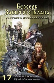 Обложка книги Варлоды и Школа Берсерка