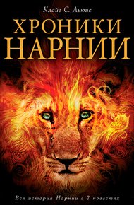 Обложка книги Хроники Нарнии. Вся история Нарнии в 7 повестях