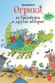 Обложка книги Огрики из Грязьбурга и другие истории