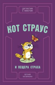 Обложка книги Кот Страус и пещера страха