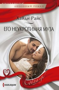 Обложка книги Его неукротимая муза