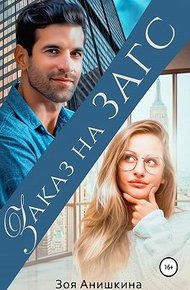 Обложка книги Заказ на ЗАГС