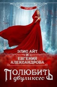 Обложка книги Полюбить двуликого