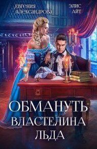 Обложка книги Обмануть Властелина Льда