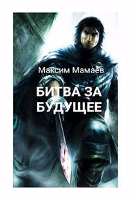 Обложка книги Битва за Будущее. Том 2