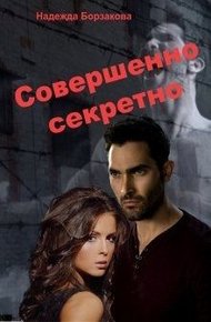 Обложка книги Совершенно секретно