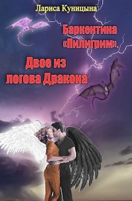 Обложка книги Двое из логова Дракона