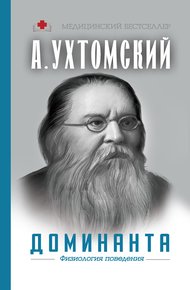 Обложка книги Доминанта: физиология поведения