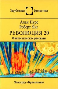 Обложка книги Революция 20. Фантастические рассказы