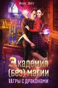 Обложка книги Академия (без) магии: игры с драконами